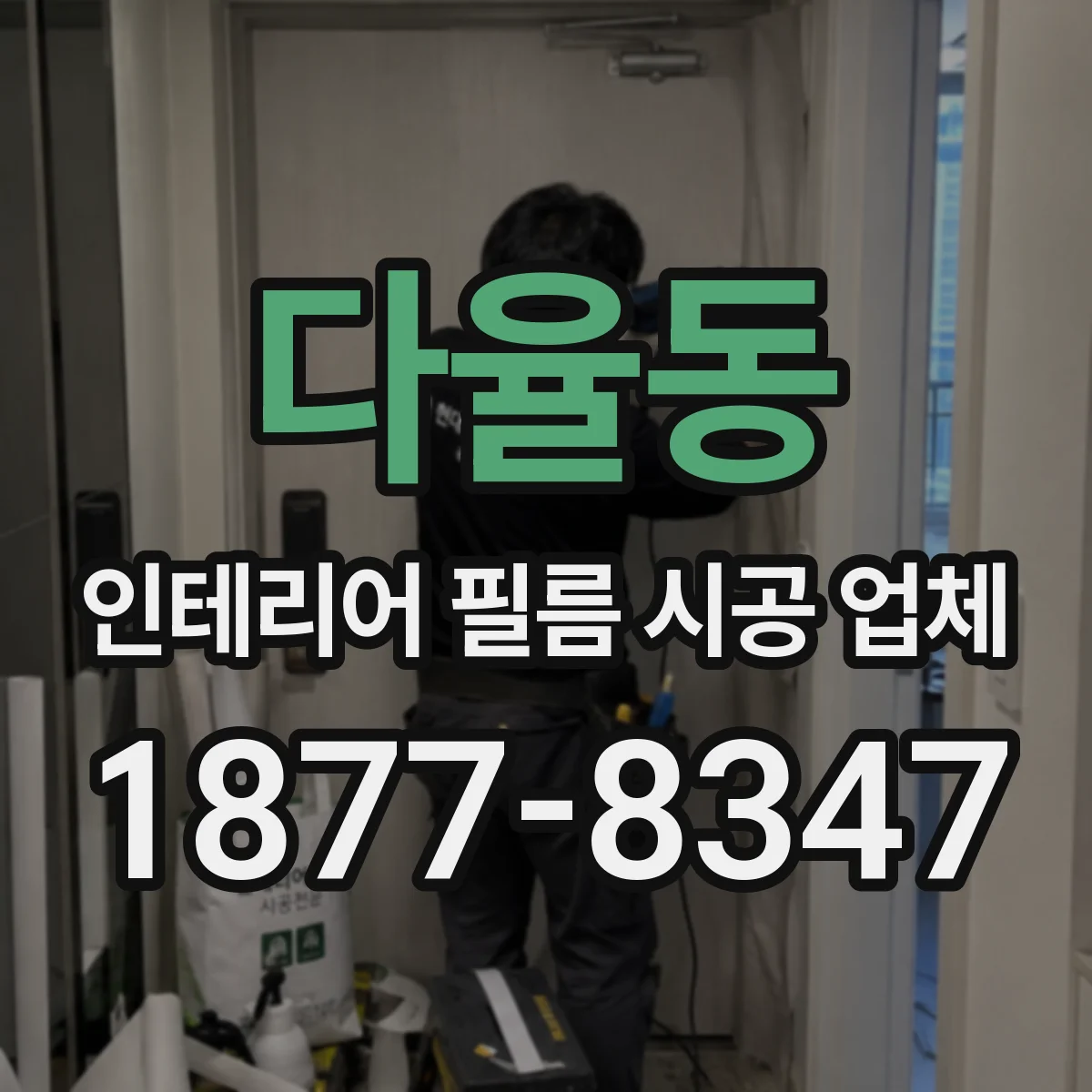 다율동 인테리어 필름 시공 업체