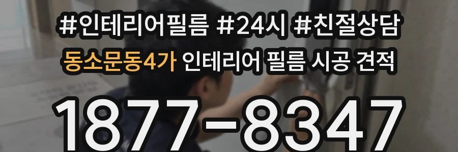 동소문동4가 인테리어 필름 시공 견적