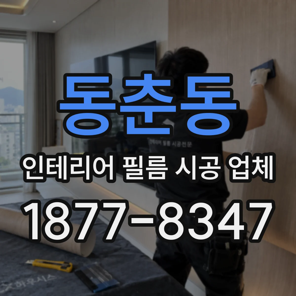 동춘동 인테리어 필름 시공 업체