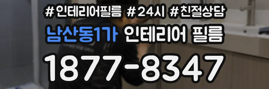 남산동1가 인테리어 필름