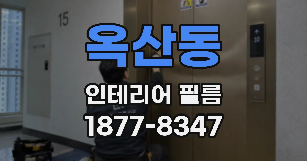옥산동 인테리어 필름