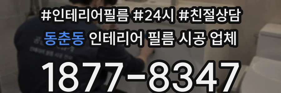 동춘동 인테리어 필름 시공 업체