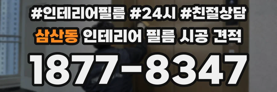 삼산동 인테리어 필름 시공 견적
