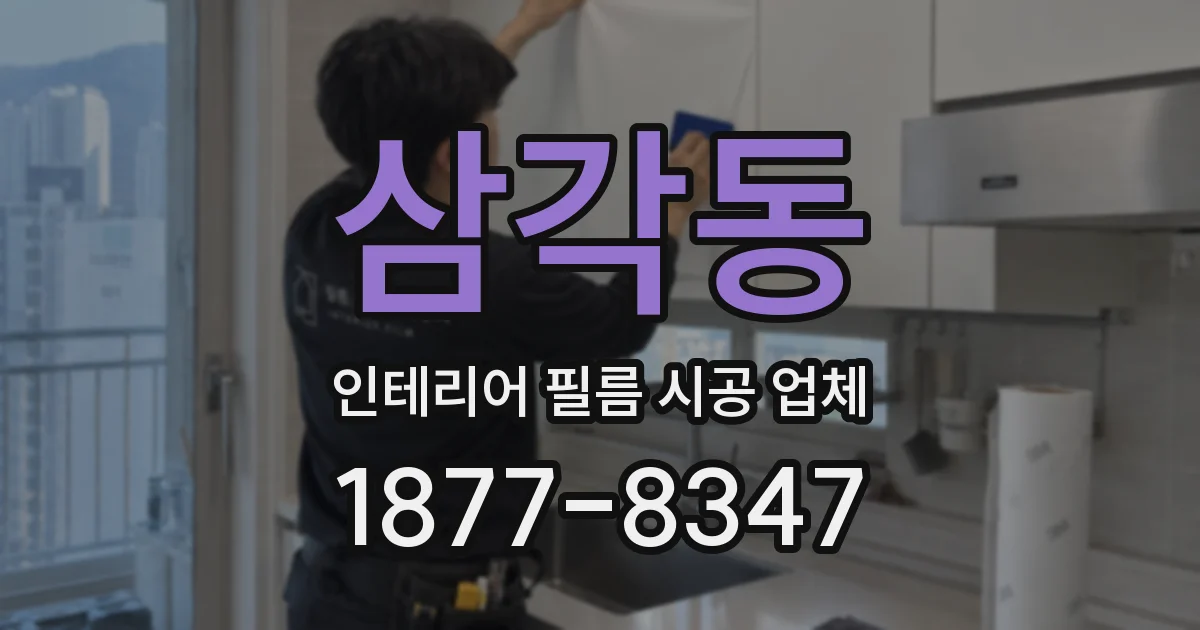 삼각동 인테리어 필름 시공 업체