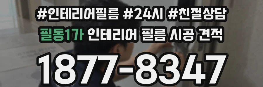 필동1가 인테리어 필름 시공 견적