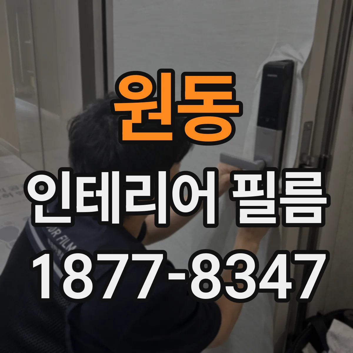 원동 인테리어 필름