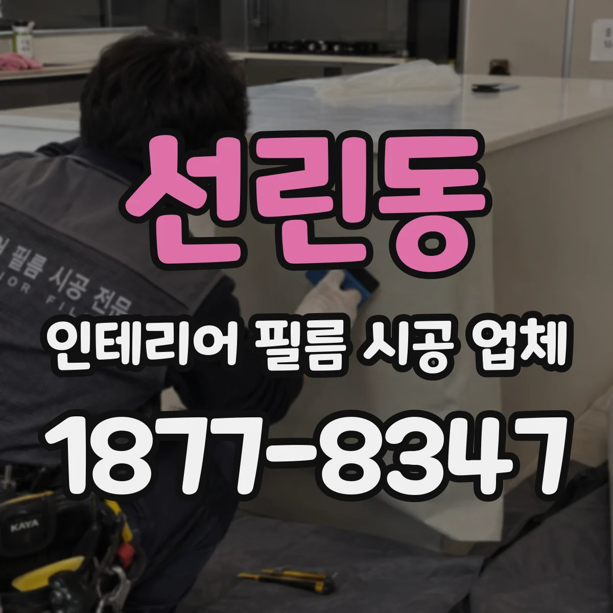 선린동 인테리어 필름 시공 업체