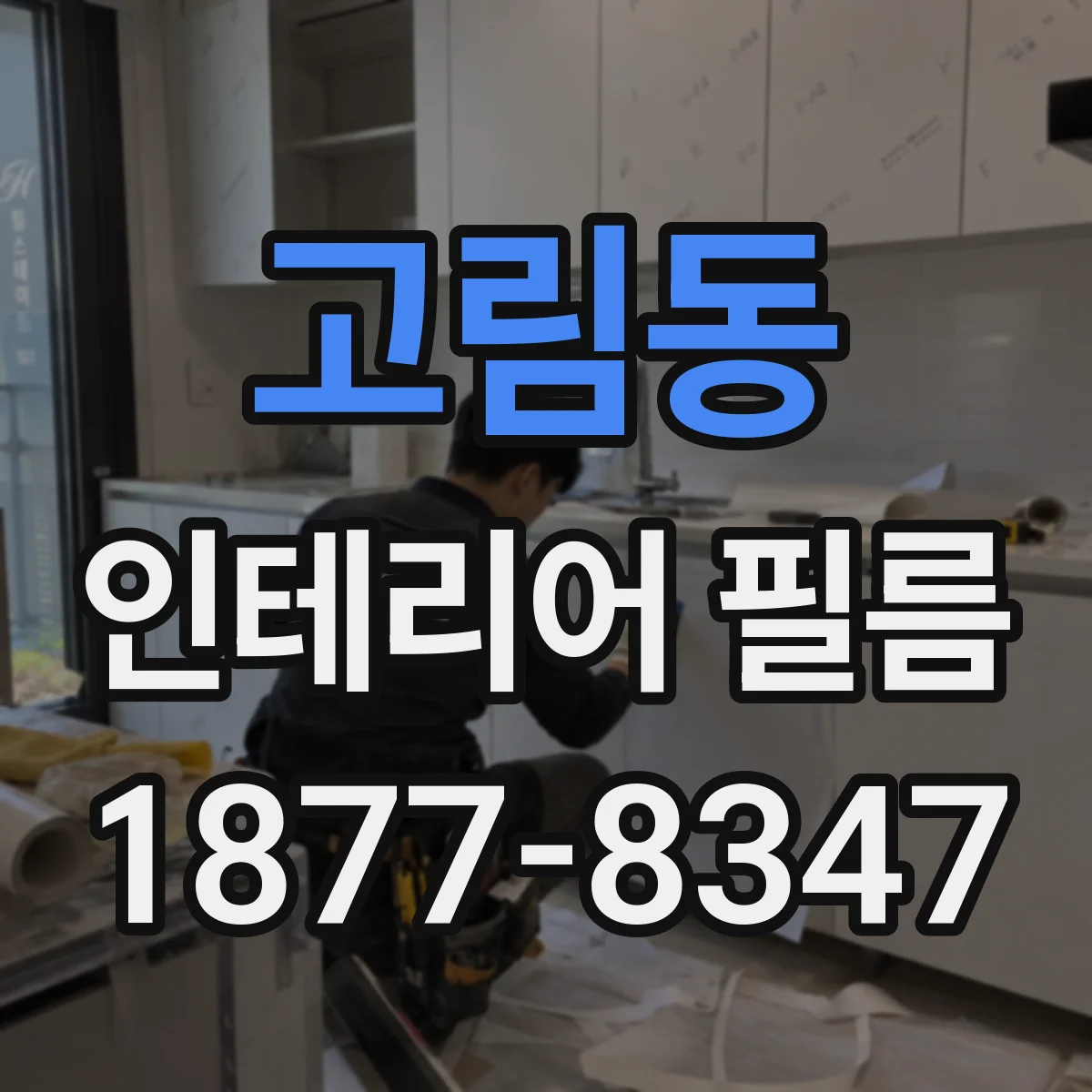 고림동 인테리어 필름