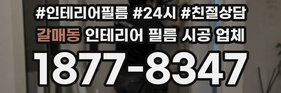 갈매동 인테리어 필름 시공 업체