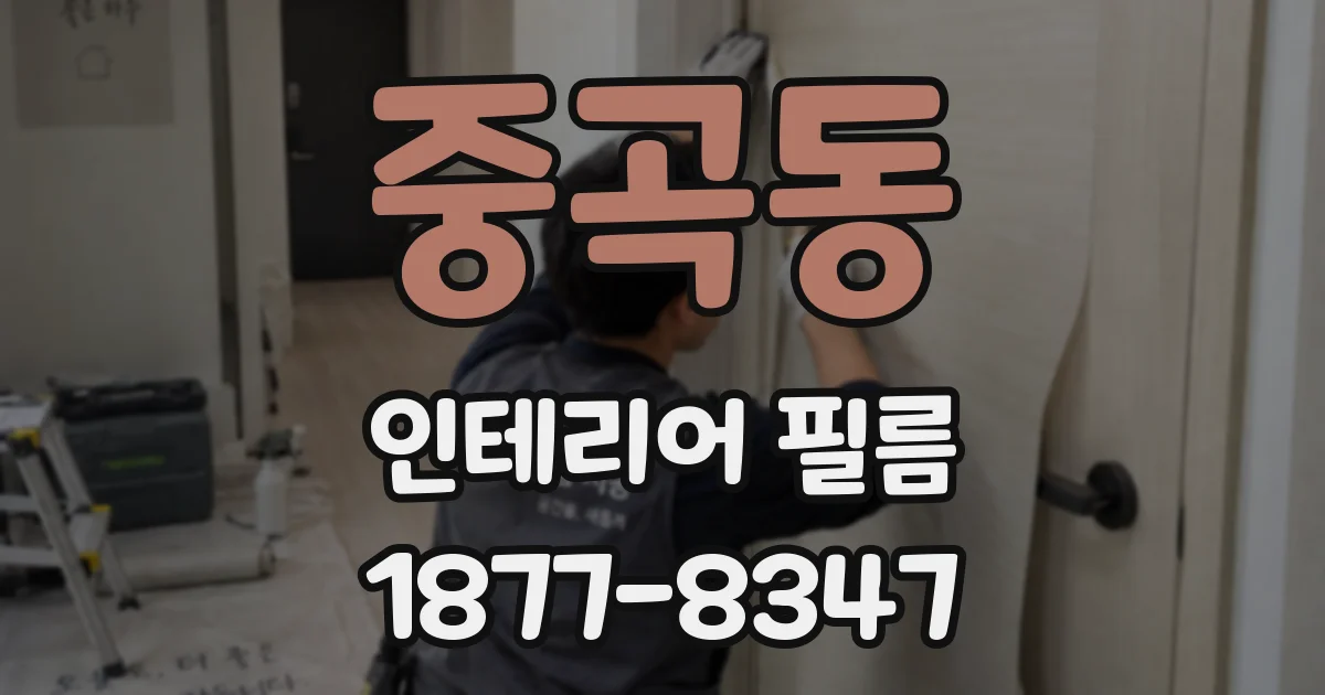 중곡동 인테리어 필름