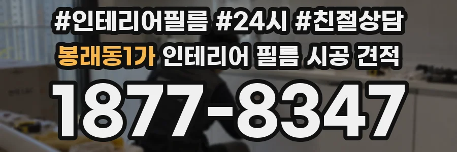 봉래동1가 인테리어 필름 시공 견적