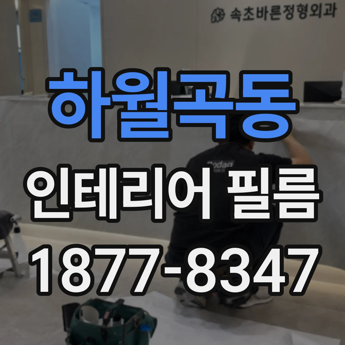 하월곡동 인테리어 필름