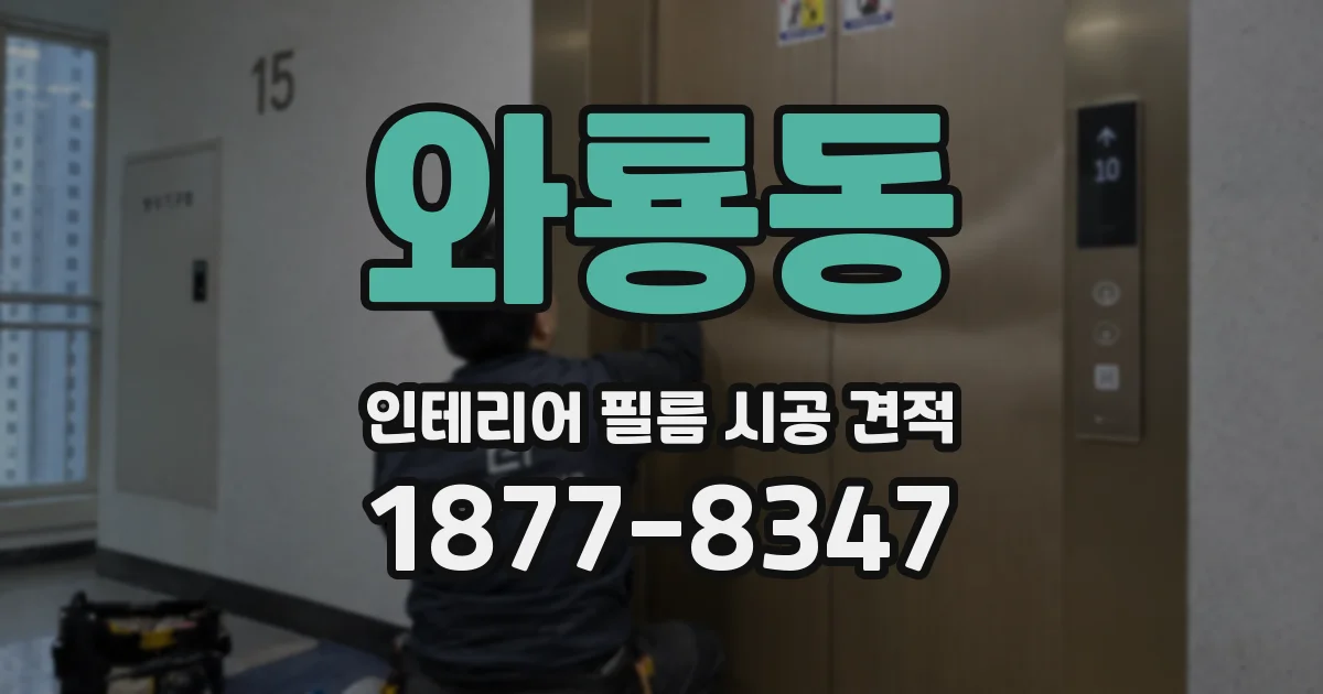 와룡동 인테리어 필름 시공 견적