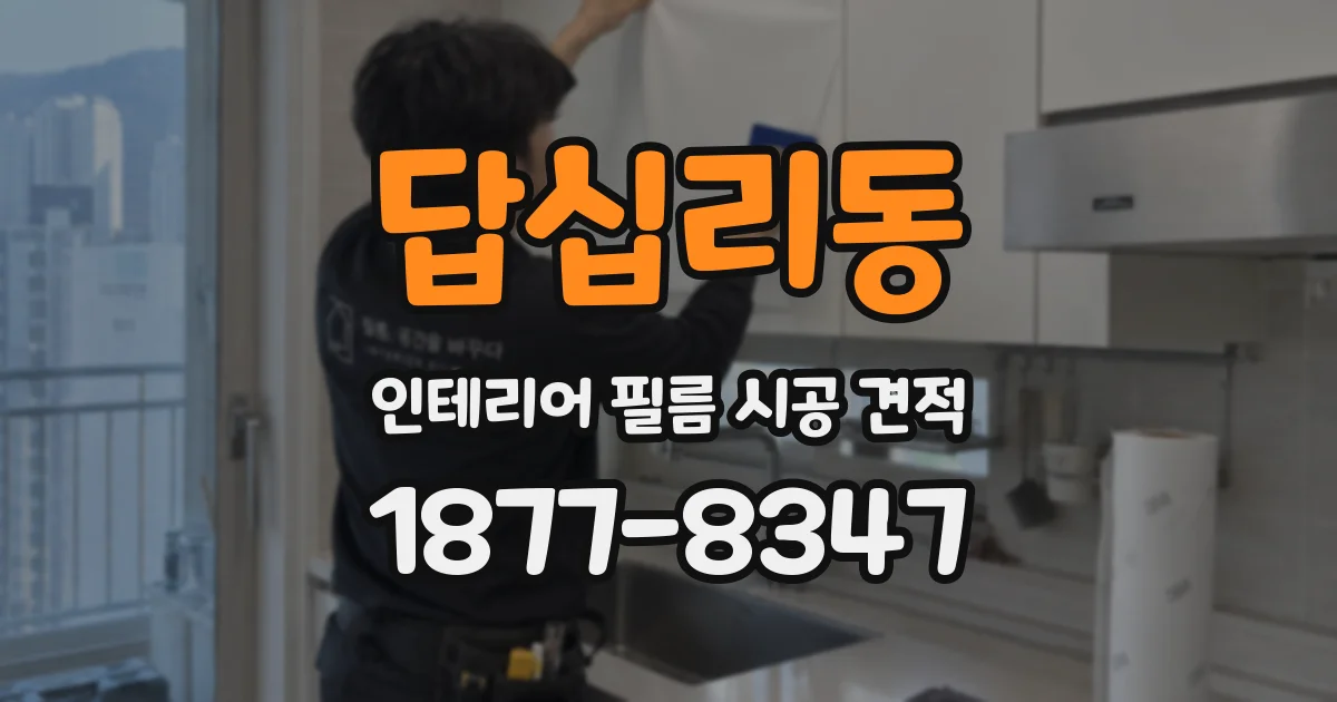 답십리동 인테리어 필름 시공 견적
