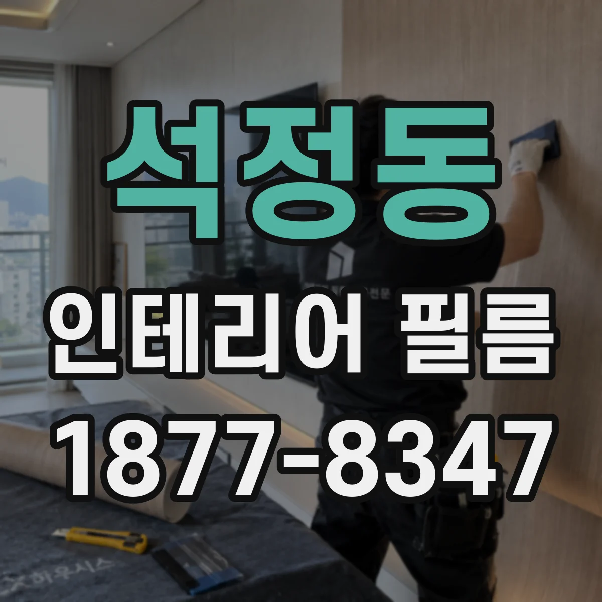 석정동 인테리어 필름