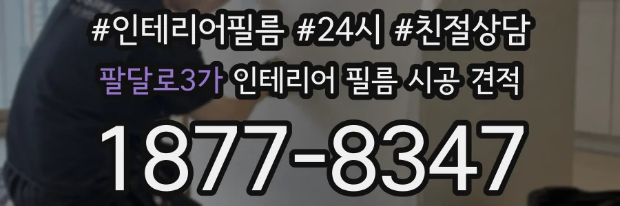 팔달로3가 인테리어 필름 시공 견적