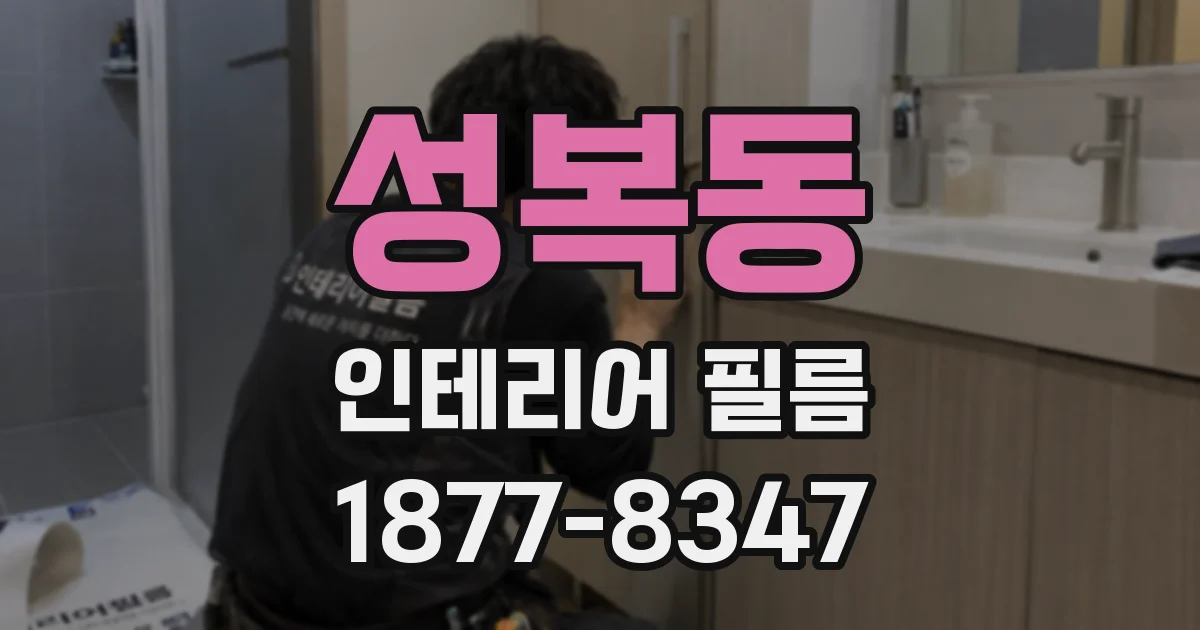 성복동 인테리어 필름
