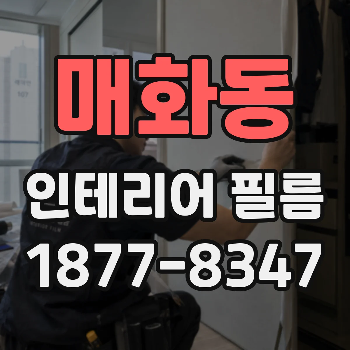 매화동 인테리어 필름