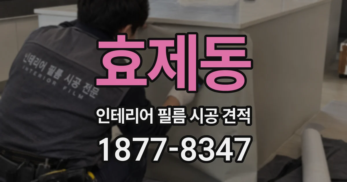효제동 인테리어 필름 시공 견적