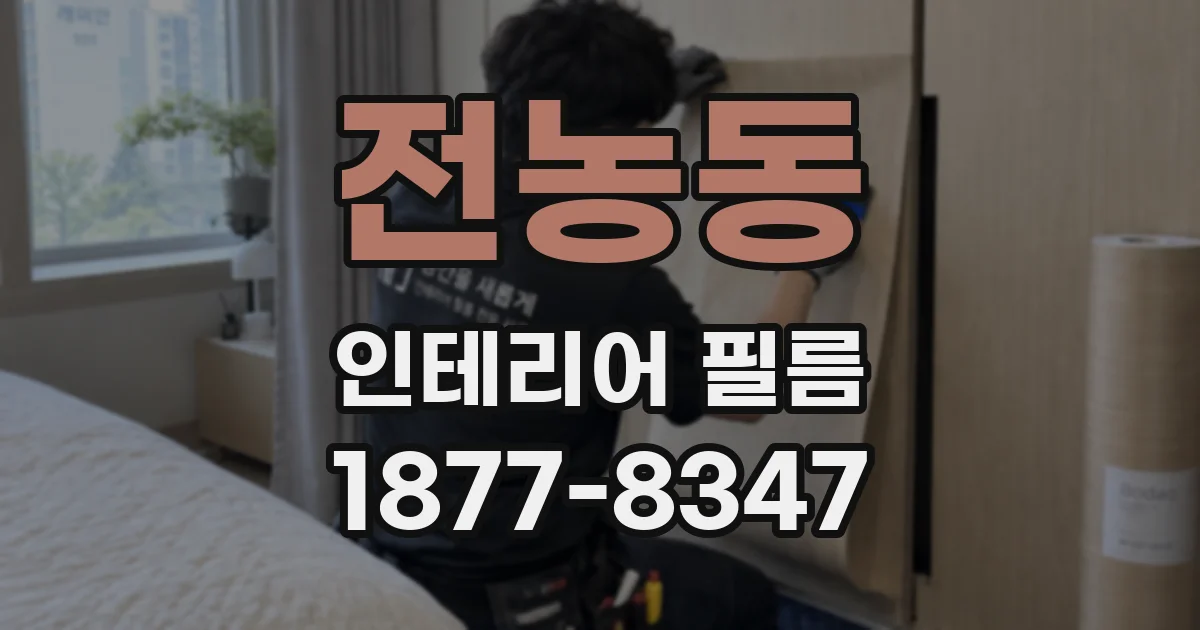 전농동 인테리어 필름