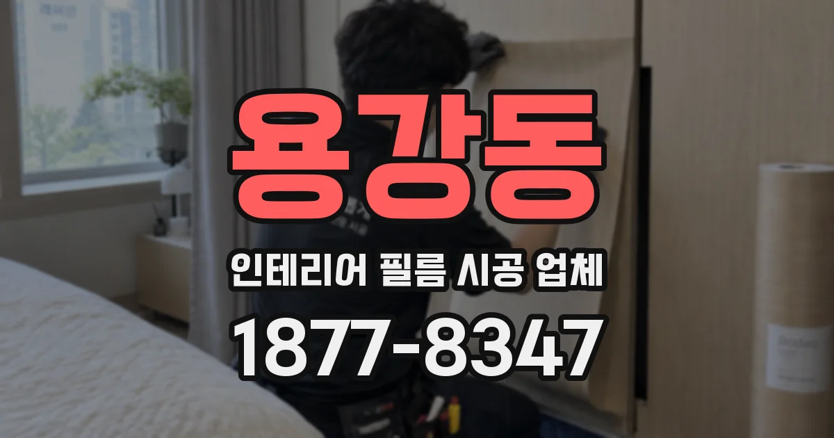 용강동 인테리어 필름 시공 업체