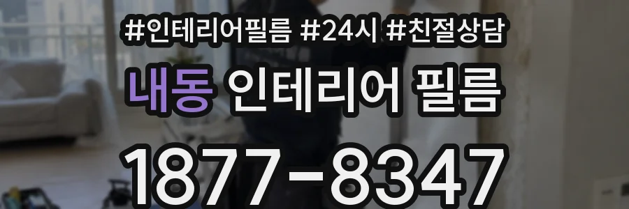 내동 인테리어 필름