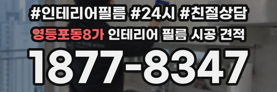 영등포동8가 인테리어 필름 시공 견적