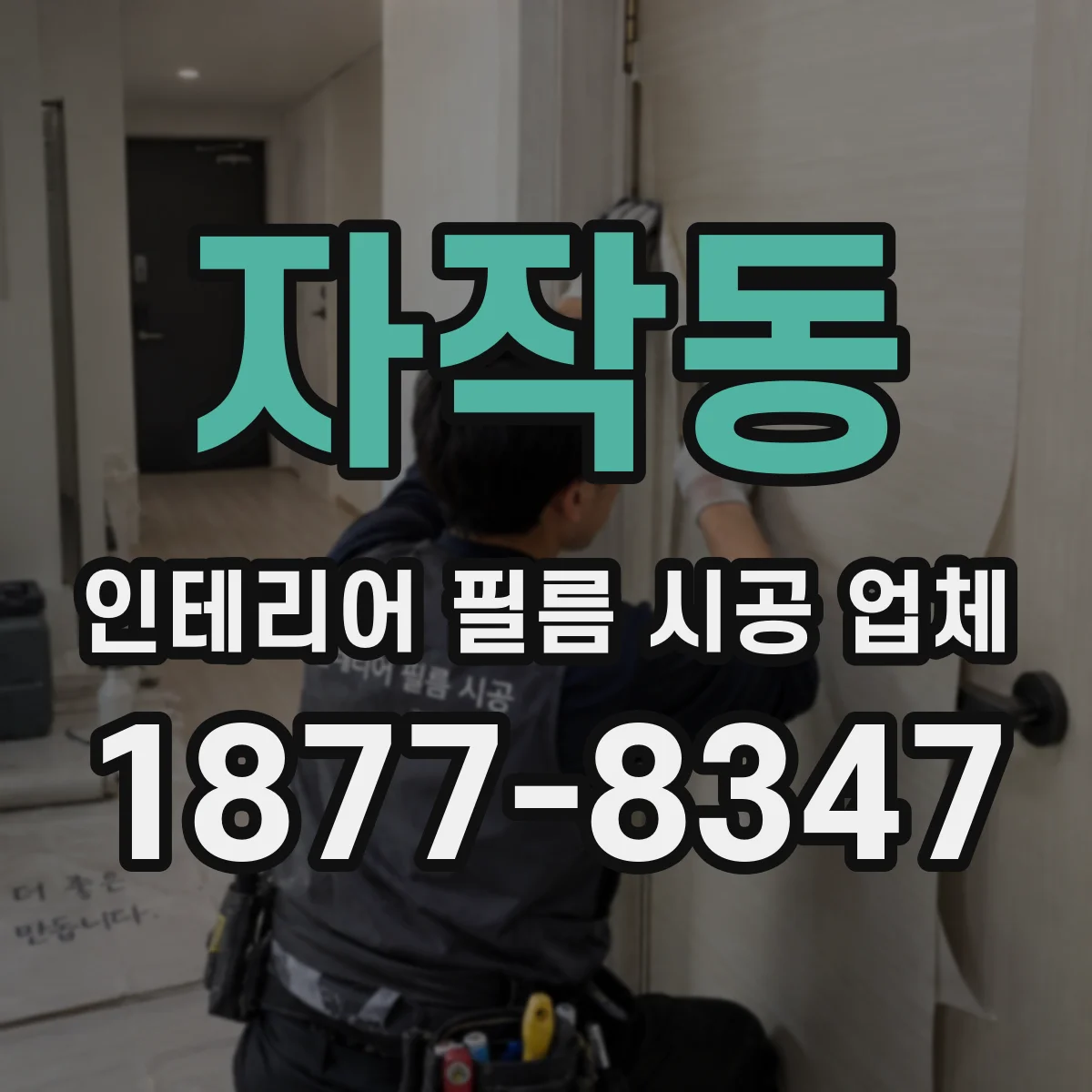 자작동 인테리어 필름 시공 업체