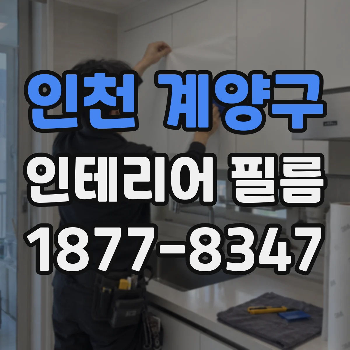 인천 계양구 인테리어 필름