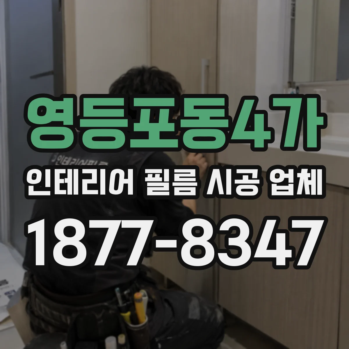 영등포동4가 인테리어 필름 시공 업체