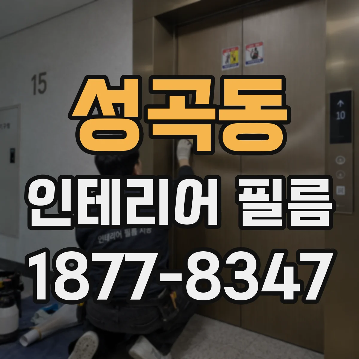 성곡동 인테리어 필름