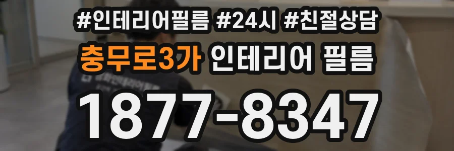 충무로3가 인테리어 필름