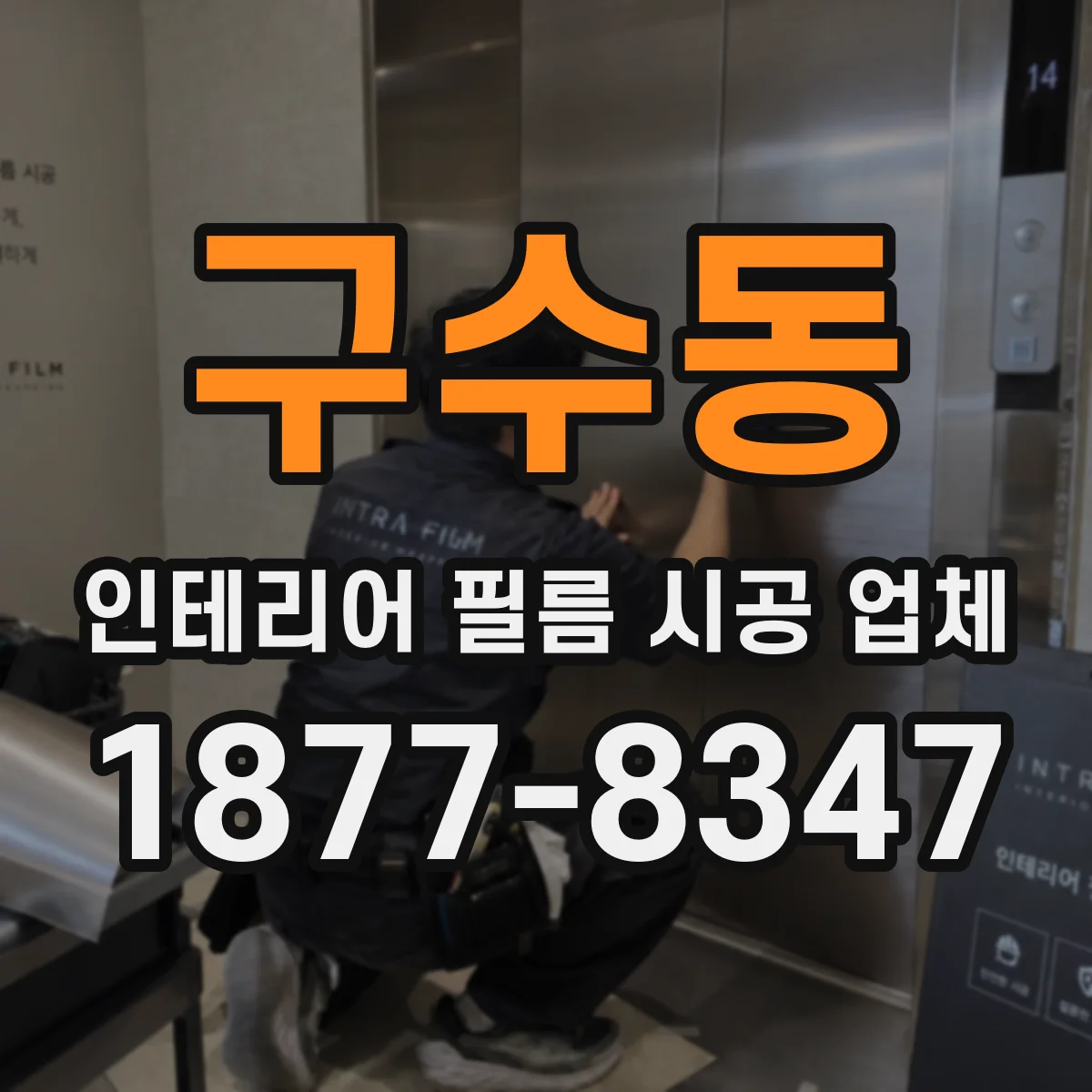 구수동 인테리어 필름 시공 업체