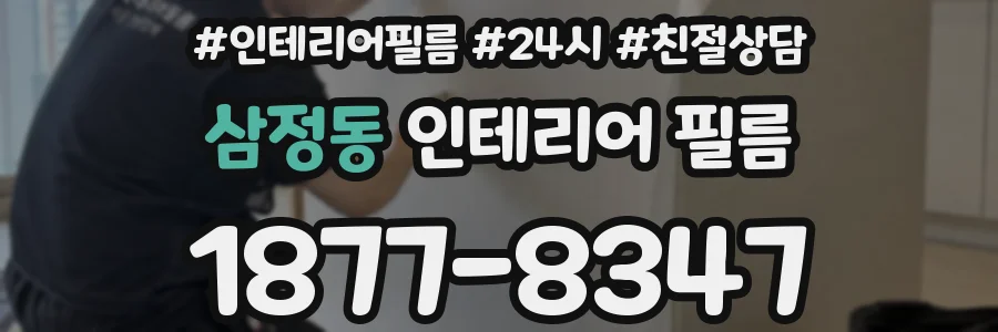 삼정동 인테리어 필름