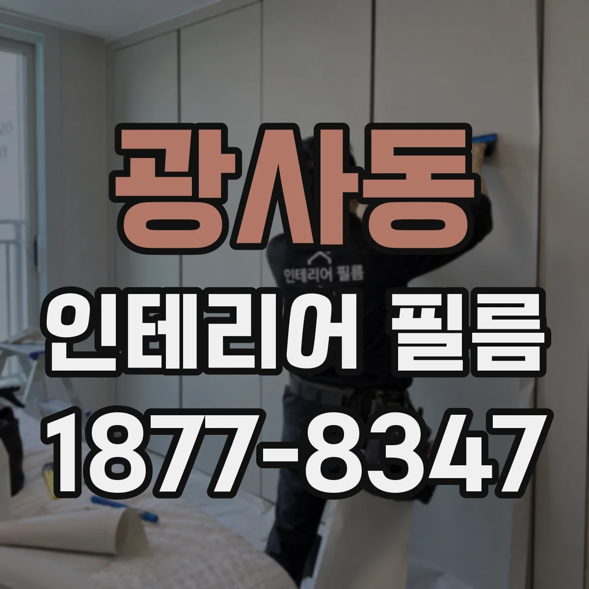 광사동 인테리어 필름