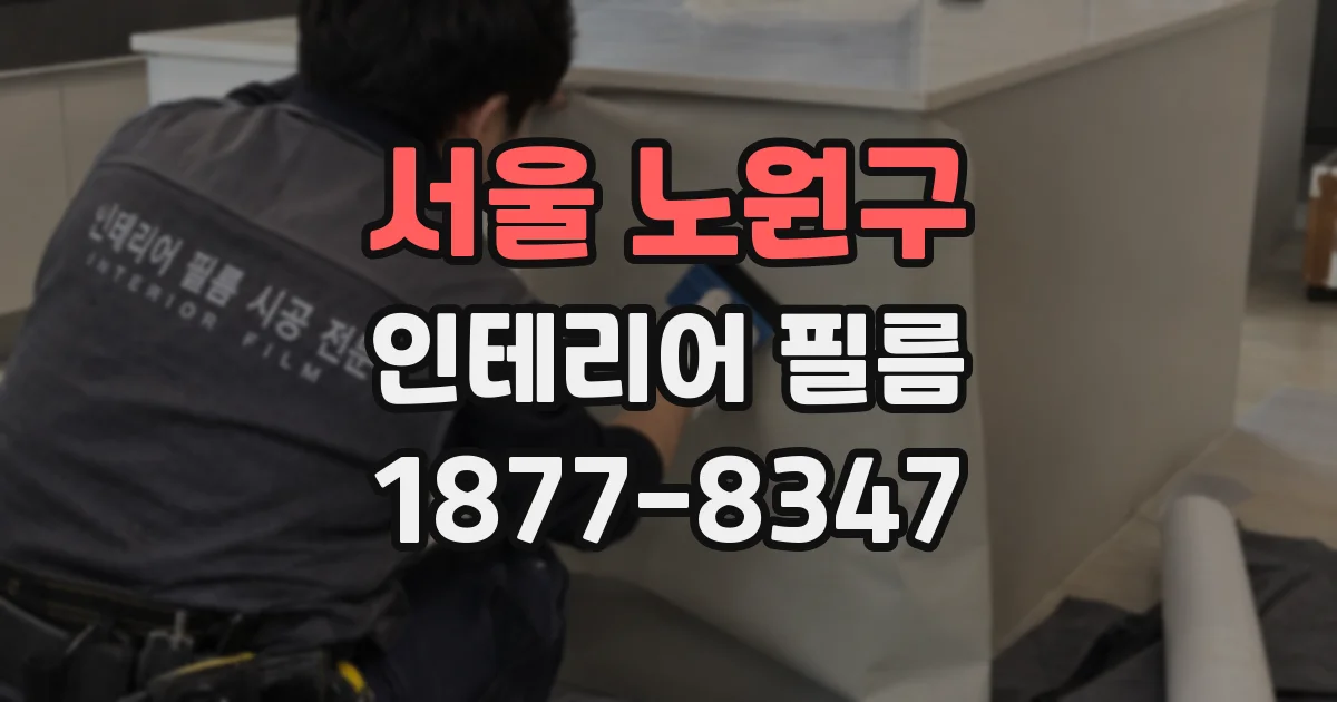 서울 노원구 인테리어 필름