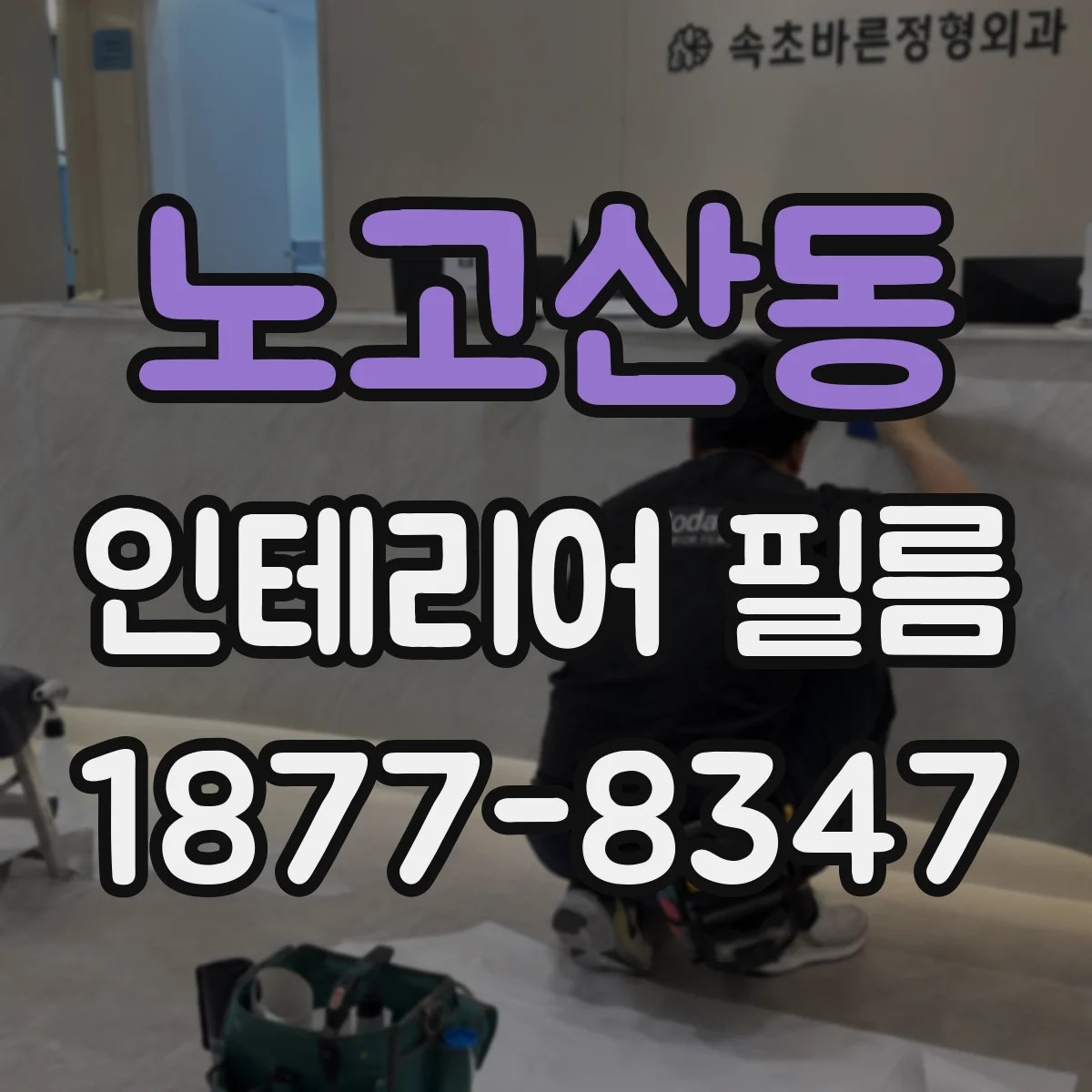 노고산동 인테리어 필름
