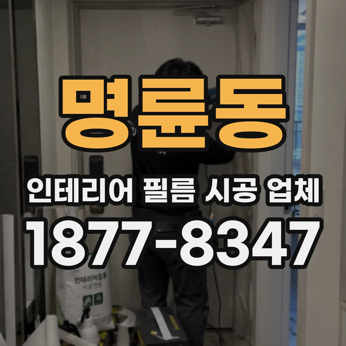 명륜동 인테리어 필름 시공 업체