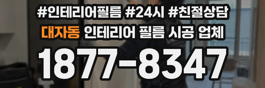 대자동 인테리어 필름 시공 업체