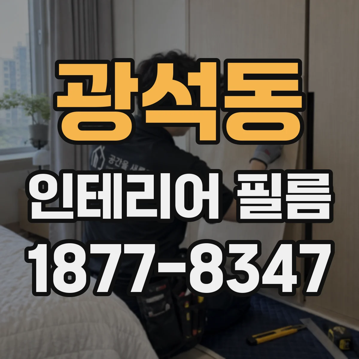 광석동 인테리어 필름