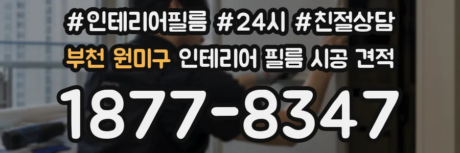 부천 원미구 인테리어 필름 시공 견적