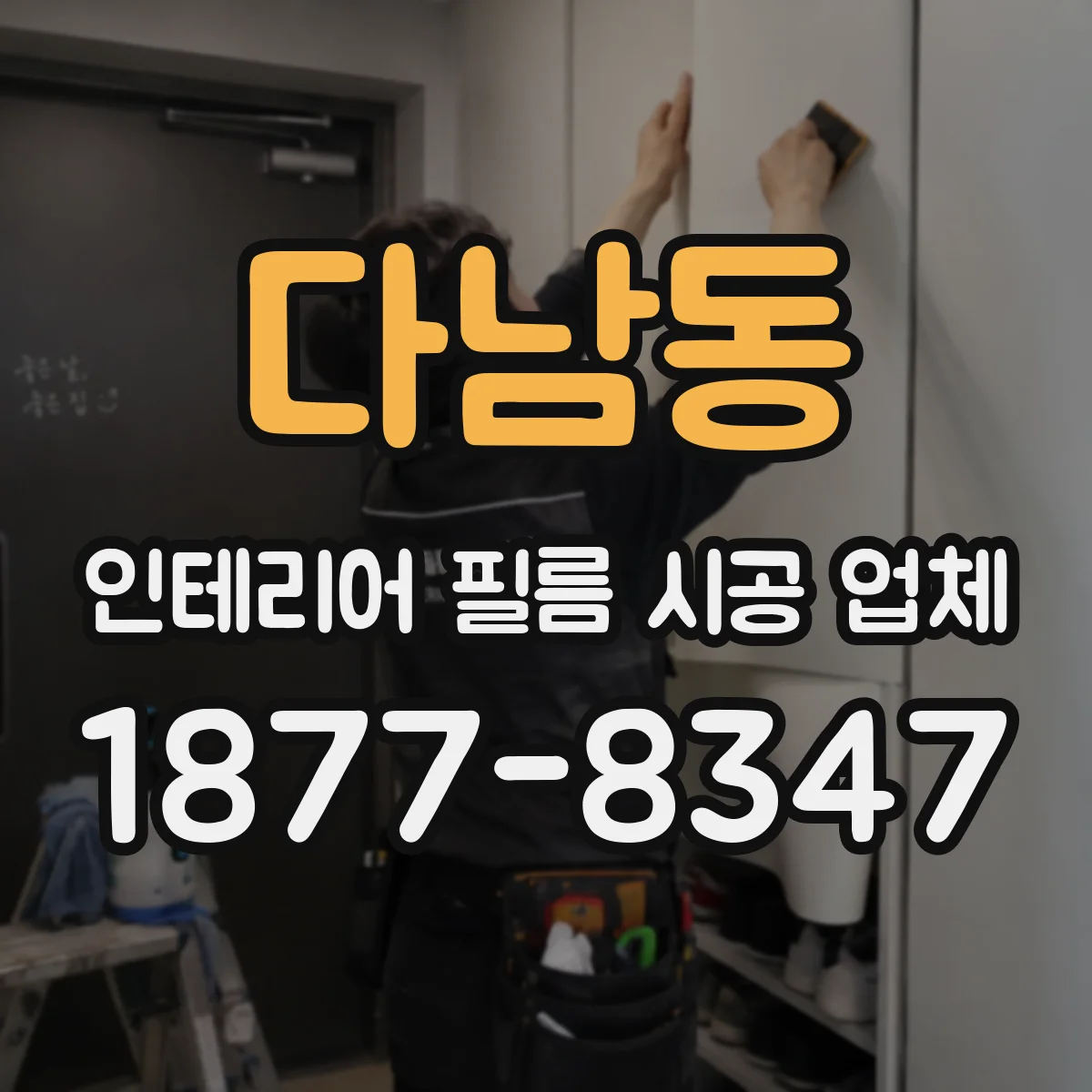 다남동 인테리어 필름 시공 업체