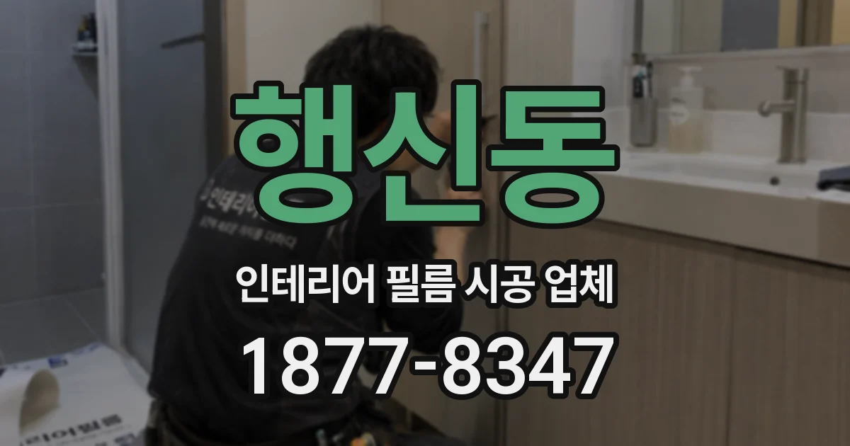 행신동 인테리어 필름 시공 업체