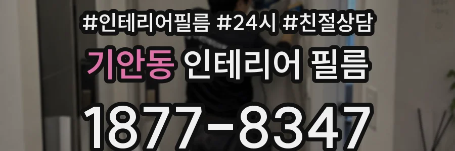 기안동 인테리어 필름