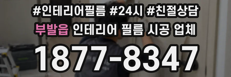 부발읍 인테리어 필름 시공 업체