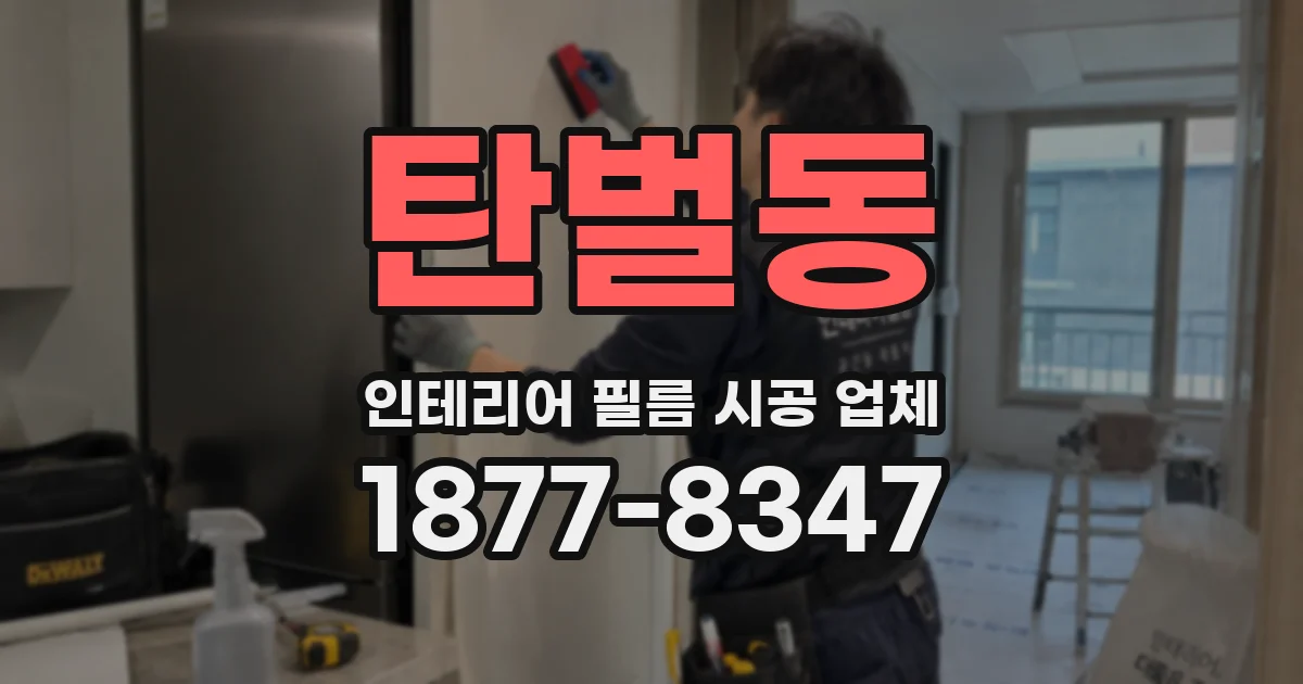 탄벌동 인테리어 필름 시공 업체
