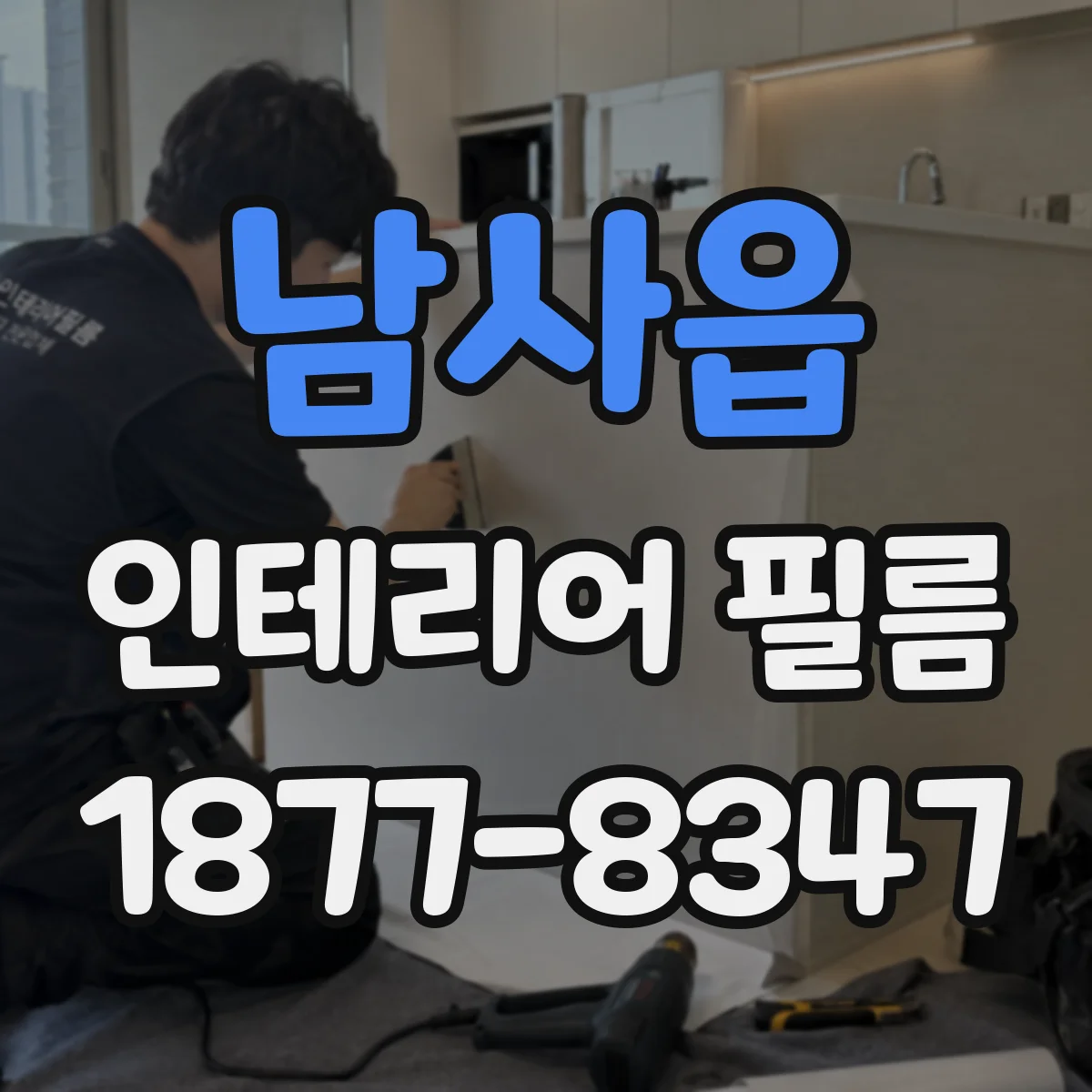 남사읍 인테리어 필름