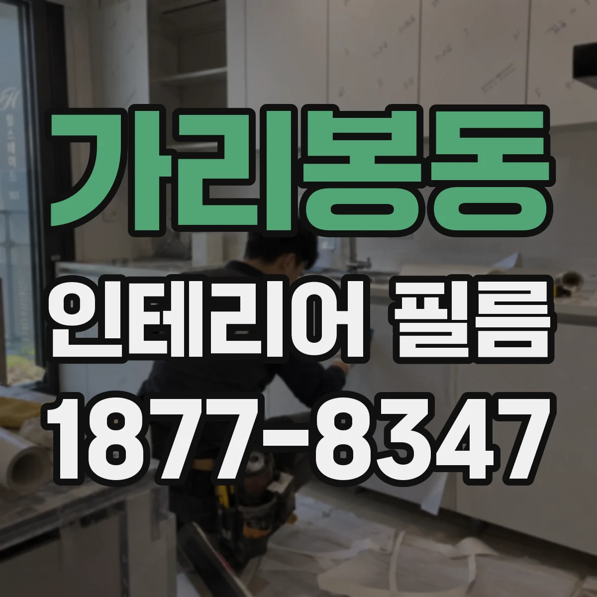 가리봉동 인테리어 필름