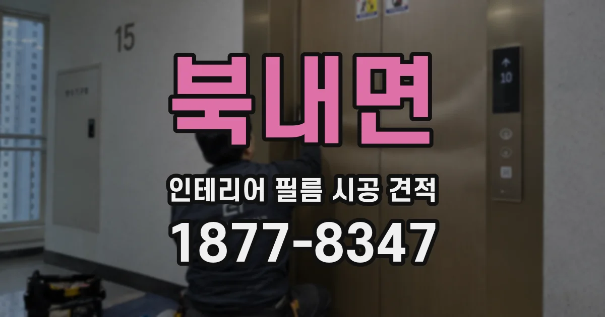 북내면 인테리어 필름 시공 견적