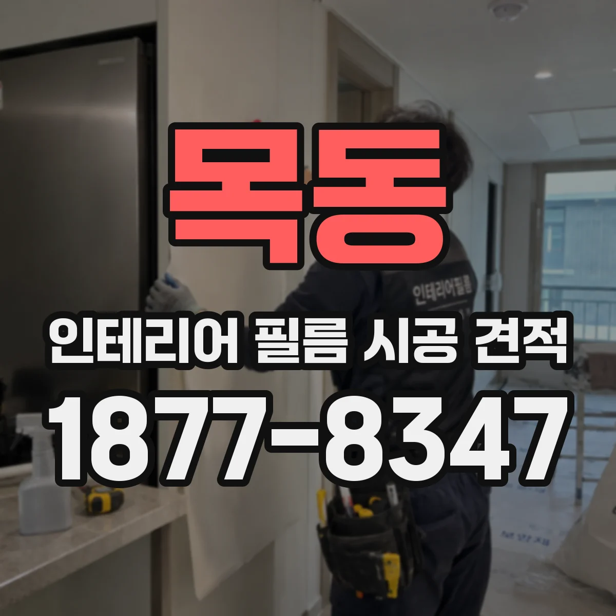 목동 인테리어 필름 시공 견적